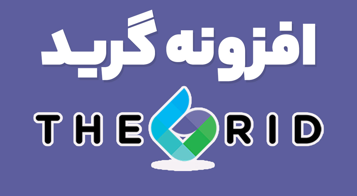 افزونه گرید ساز حرفه ای وردپرس The Grid – Responsive WordPress Grid Plugin