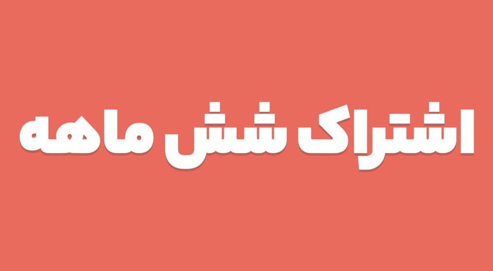 اشتراک 6 ماهه