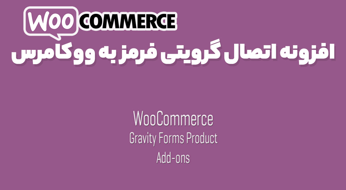 افزونه WooCommerce Gravity Forms Product Add-Ons اتصال گرویتی فرم به ووکامرس 3.6.1