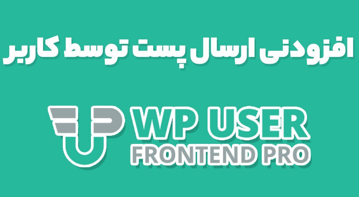 افزودنی WP User Frontend Pro ارسال پست توسط کاربر 4.0.7
