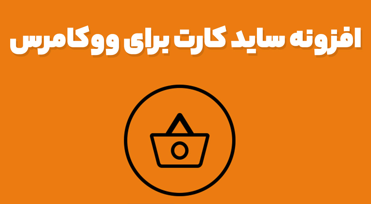 افزونه ساید کارت برای ووکامرس 3.1 Xootix Side Cart For WooCommerce