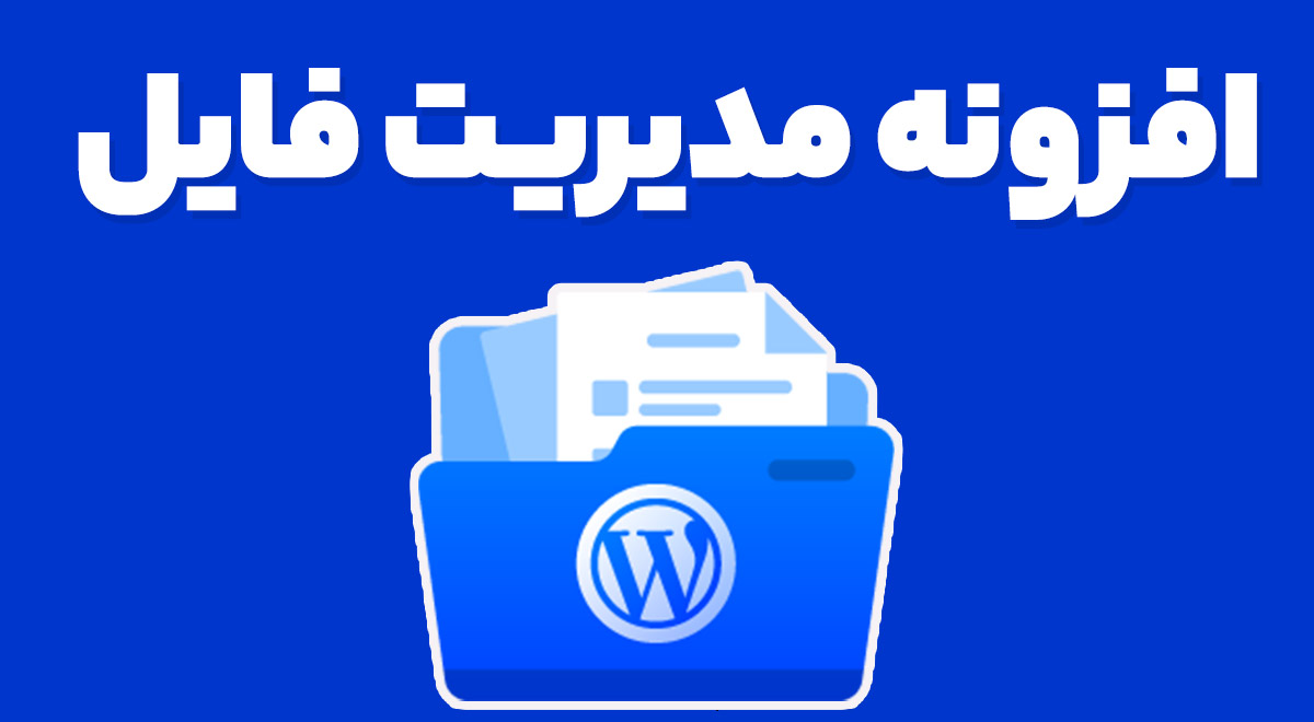 افزونه مدیریت فایل 7.5.6 File Manager Plugin