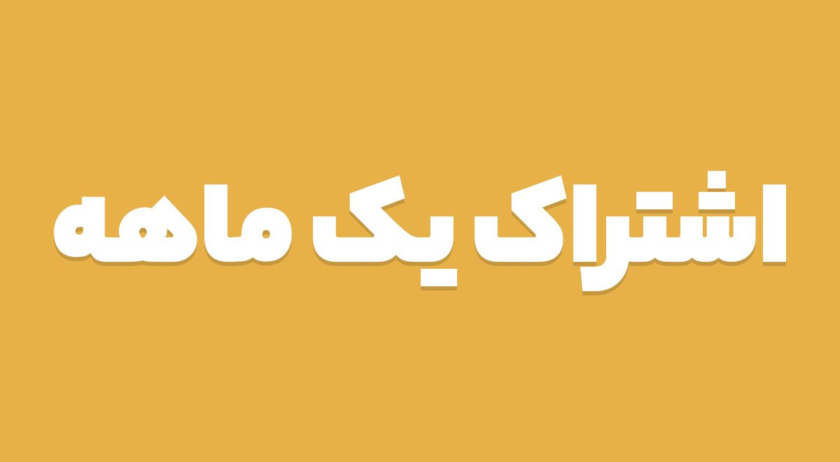 اشتراک 1 ماهه