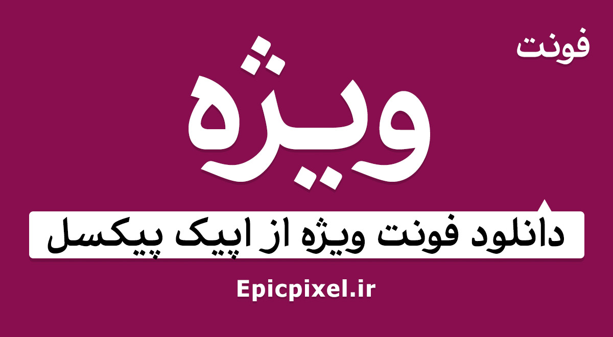 4 فونت ویژه فارسی