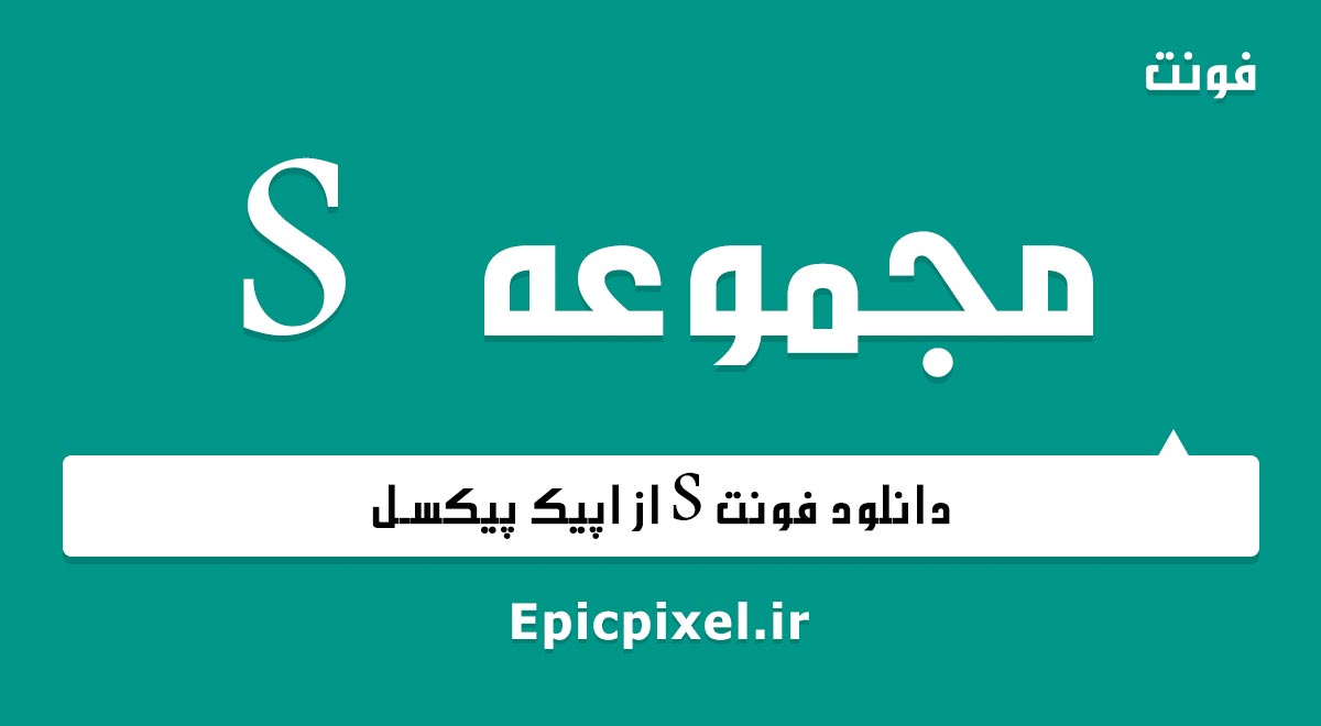 ۴ فونت S فارسی