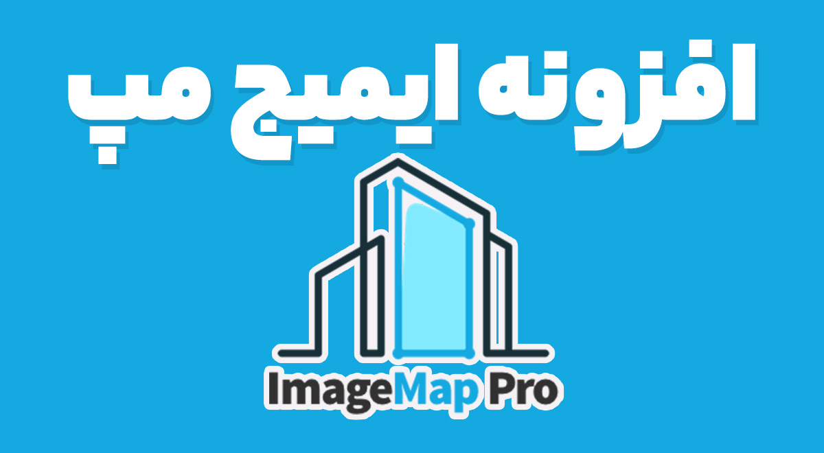 افزونه ایمیج مپ 5.6.9 Image Map Pro for WordPress