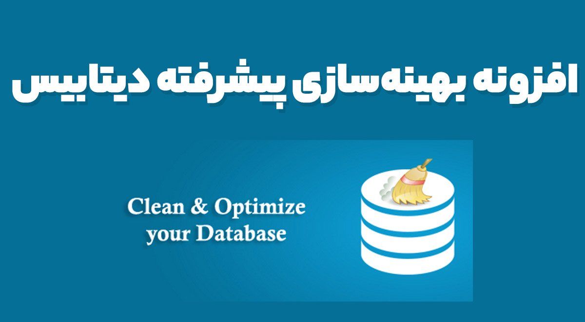 افزونه Advanced Database Cleaner Pro بهینه‌سازی پیشرفته دیتابیس 3.2.8