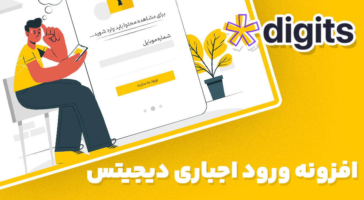 افزونه Forced Login Page Lock فارسی ورود اجباری دیجیتس 3.1