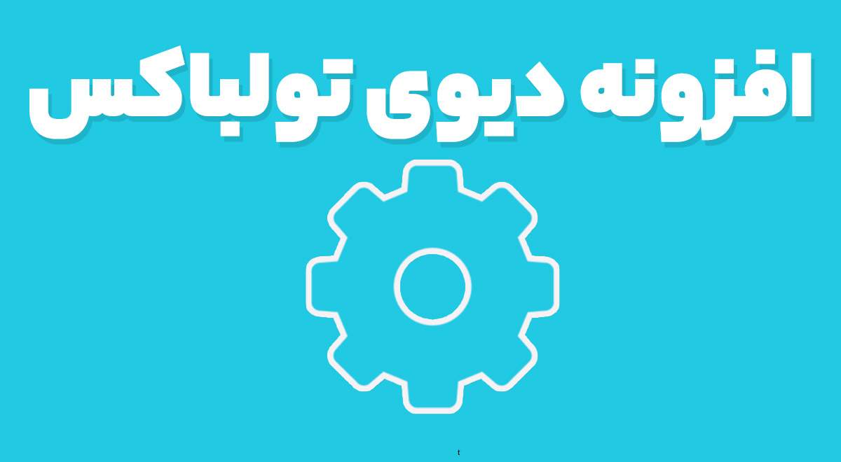 افزونه دیوی تولباکس 1.6.14 Divi Toolbox