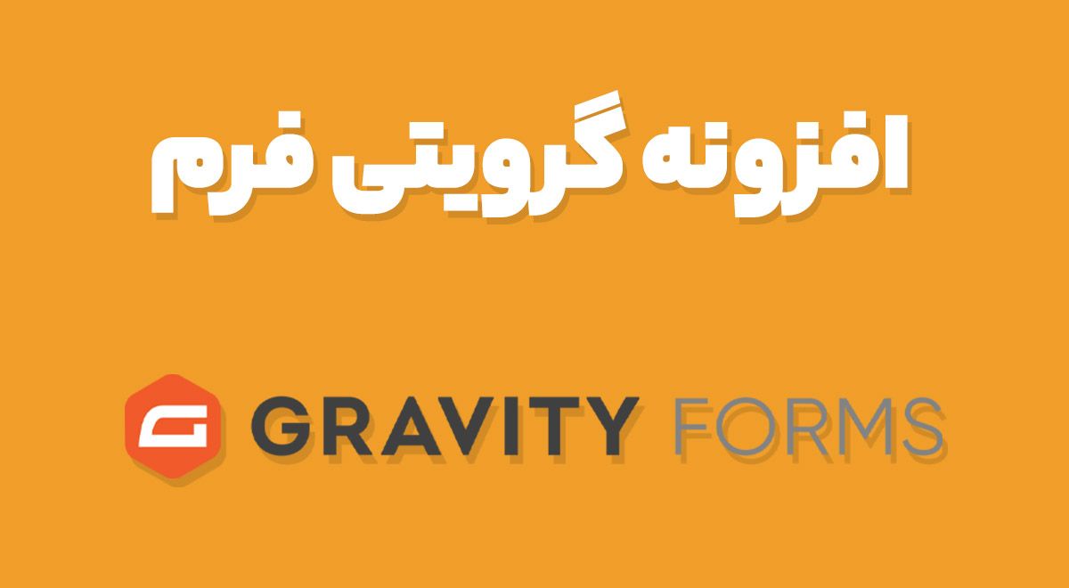 افزونه Gravity Forms گرویتی فرم 2.8.11