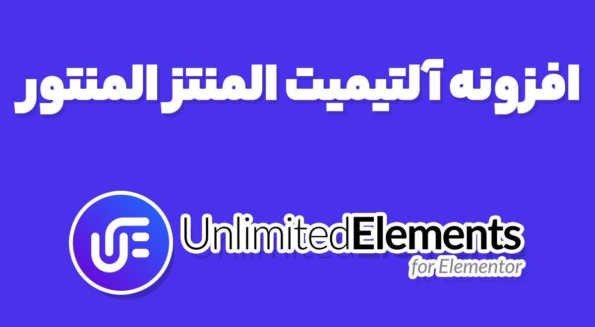 افزونه Unlimited Elements Premium آلتیمیت المنتز المنتور 1.5.98