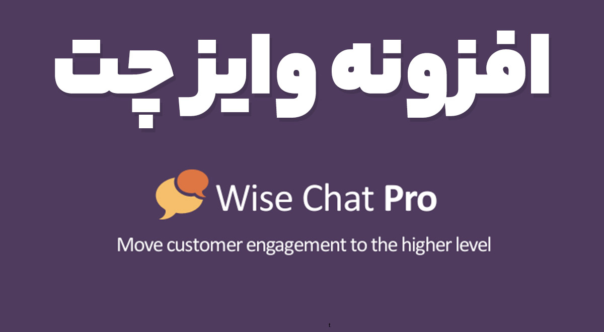 افزونه وایز چت Wise Chat 2.5.5