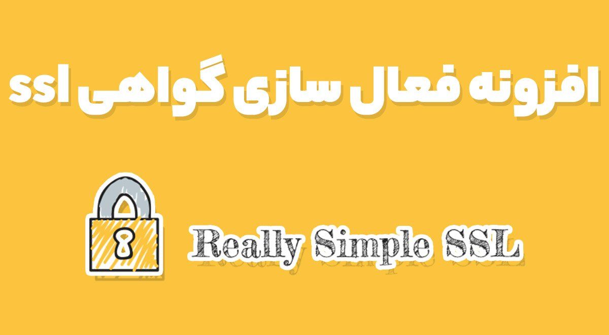 افزونه Really Simple SSL Pro فعال سازی گواهی ssl و امنیت وردپرس 8.2.0