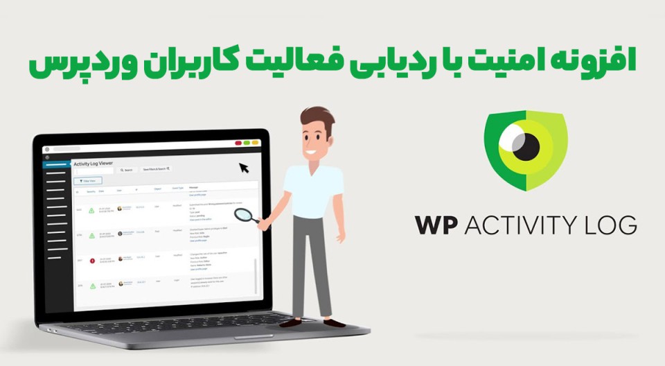 افزونه WP Activity Log Premium امنیت با ردیابی فعالیت کاربران وردپرس 4.4.3
