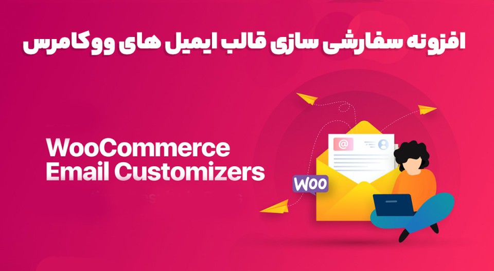 افزونه WooCommerce Email Customizer سفارشی سازی قالب ایمیل های ووکامرس 1.4.0
