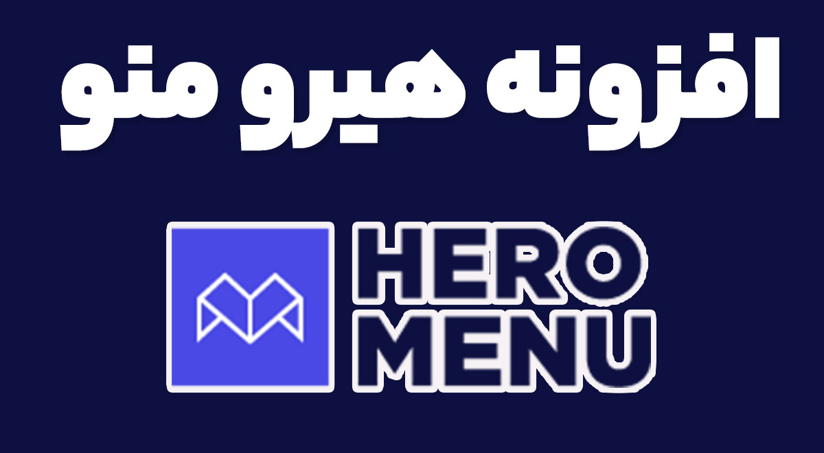 افزونه هیرو منو 1.16.2 Hero Menu