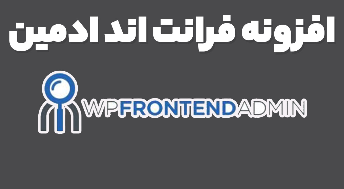 افزونه WP Frontend Admin Premium پیشخوان مدیریت در حساب کاربری وردپرس 1.21.1