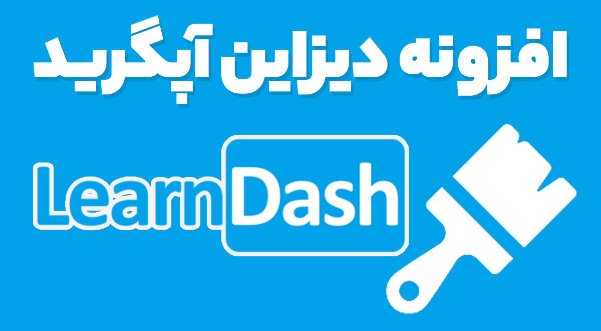 افزونه Design Upgrade Pro for LearnDash تغییر دیزاین و سفارشی سازی لرن دش دیزاین آپگرید 2.21