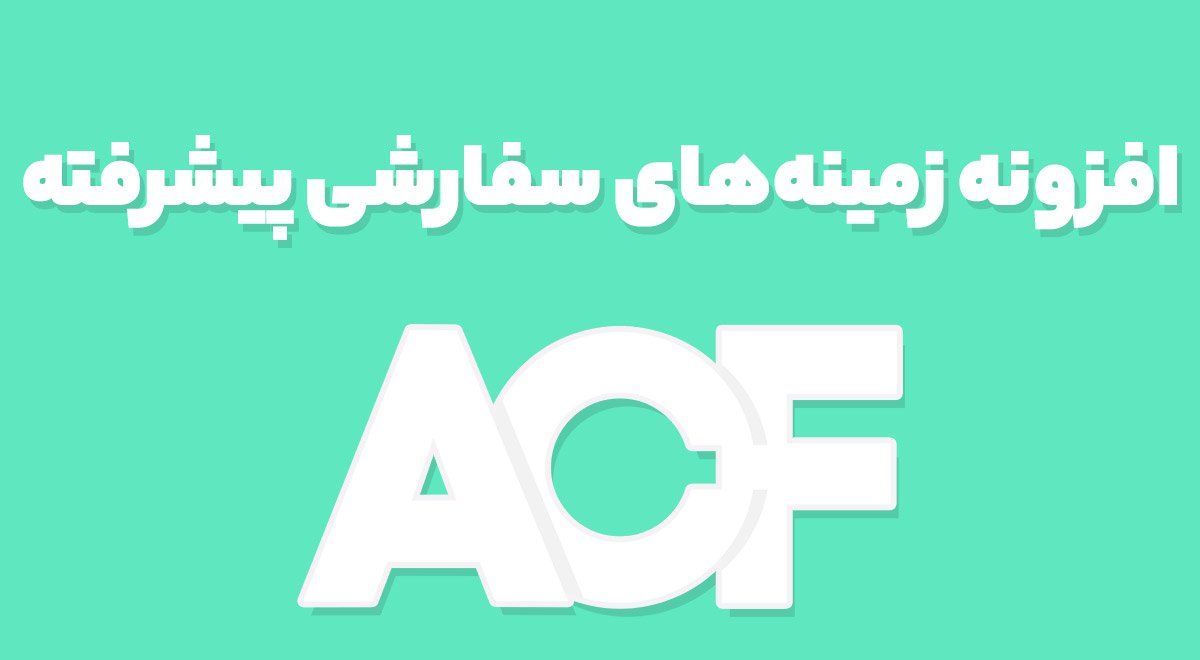 افزونه Advanced Custom Fields Pro زمینه‌های سفارشی پیشرفته + افزودنی ها 6.3.1
