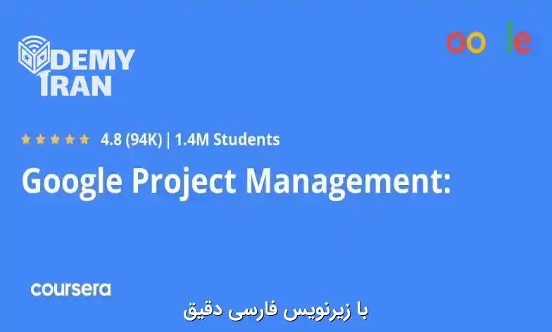 Google Project Management: Professional Certificate | آموزش مدیریت پروژه از گوگل از سری Coursera