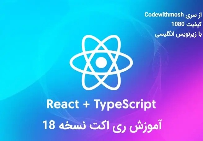 React 18 for Beginners | آموزش React 18 از سری Codewithmosh