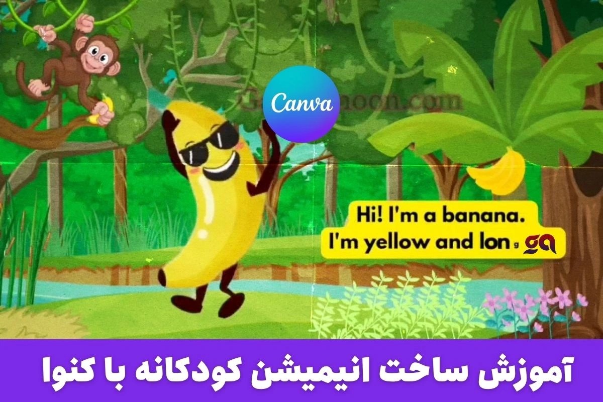 آموزش ساخت انیمیشن کودکانه با Canva | در 60 دقیقه