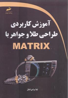 آموزش کاربردی طراحی طلا و جواهر با MATRIX