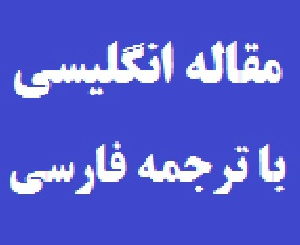 دانلود مقاله انگلیسی به همراه ترجمه فارسی با موضوع مترجم آدرسهاي شبكهِ ios سيسكو – CISCO IOS NETWORK ADDRESS TRANSLATION