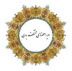 مقاله با عنوان نحوه رسیدگی و میزان دیه اعضای بدن در قالب ورد