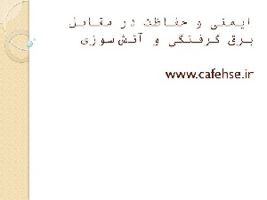 پاورپوینت ایمنی حفاظت در برابر برق گرفتگی