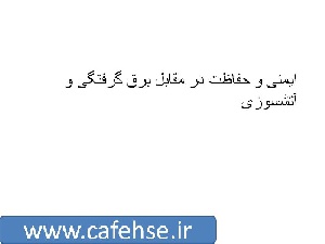 ایمنی و حفاظت در مقابل برق گرفتگی و آتشسوزی
