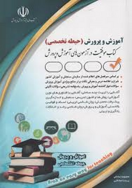 آموزش و پرورش /حیطه تخصصی آموزش و پرورش/