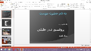 پاورپوینت آشنایی با پروفسور نادر خلیلی و طرح های ایشان