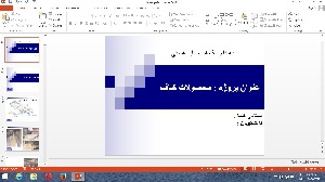 پاورپوینت محصولات کناف و روش های اجرا