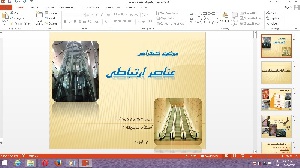 کامل ترین پاورپوینت عناصر ارتباطی ( پله ، رمپ, آسانسور، پله برقی، و…)