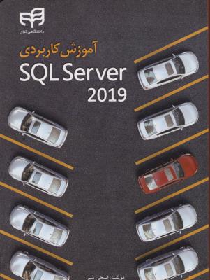 آموزش کاربردی sql server 2019