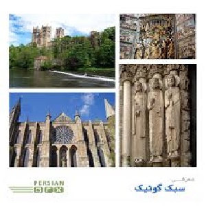 معرفی معماری گوتیک
