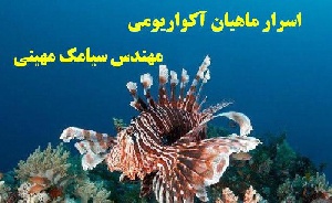 اسرارماهیان آکواریومی ( Secrets of Aquarium Fish )