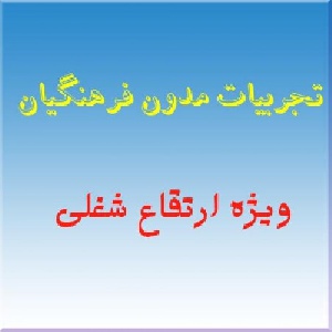 تجربیات مدون مدیر یت مدرسه