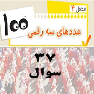 دوم دبستان – 37 نمونه سوال فصل چهارم ریاضی دوم دبستان اعداد سه رقمی – فایل word