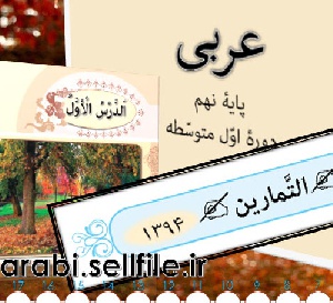 پاور پوینت تمرین درس 1 از عربی نهم 94-95