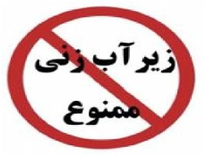 زیرآب زنی و راههای مقابله با آن