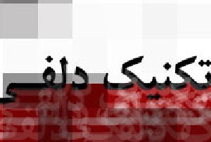 روش دلفي (مباني پژوهش در تحقيقات اجتماعي)