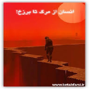 انسان از مرگ تا برزخ