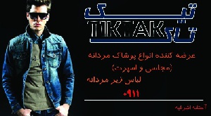 کارت ویزیت پوشاک مردانه تیک تاک