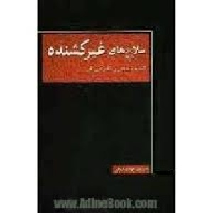 مقاله صلاح های غیر کشنده
