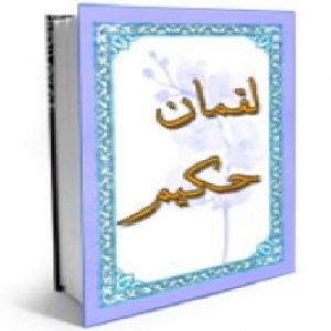 مقاله زندیگنامه لقمان حکیم + 110 نصیحت