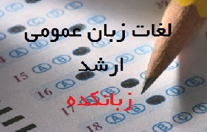 جزوه کدینگ لغات زبان عمومی ارشد-ویرایش دوم