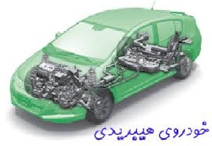 تشریح کامل خودروهای هیبریدی