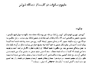 مفهوم سکونت در کلیسا از دیدگاه شولتز